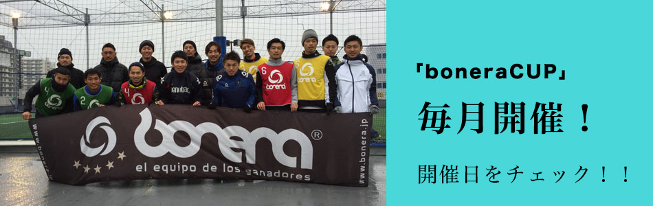 ☆boneraFUTSALFIELD1周年記念大会☆